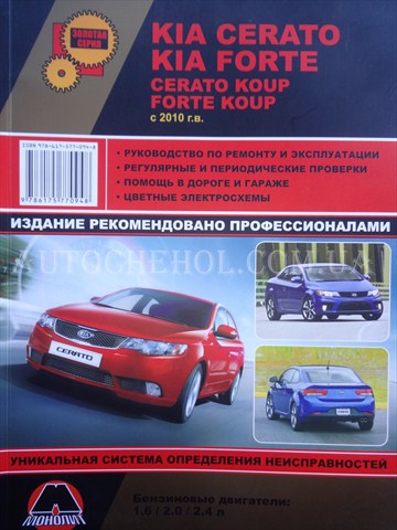 Автокнига, техническое руководство експлуатации Kia Cerrato 2010, Монолит