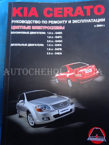Автокнига, техническое руководство експлуатации Kia Cerrato, Монолит