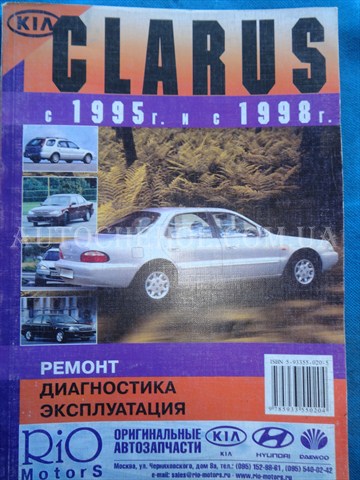 Автокнига, техническое руководство експлуатации Kia Clarus