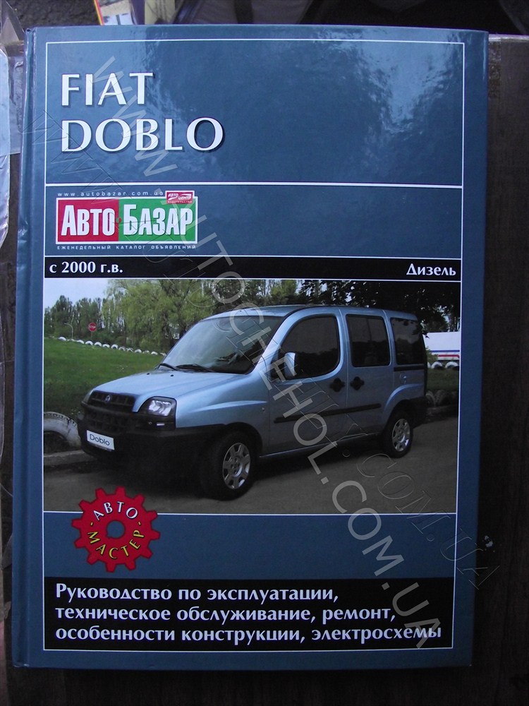 Автокнига для Fiat Doblo