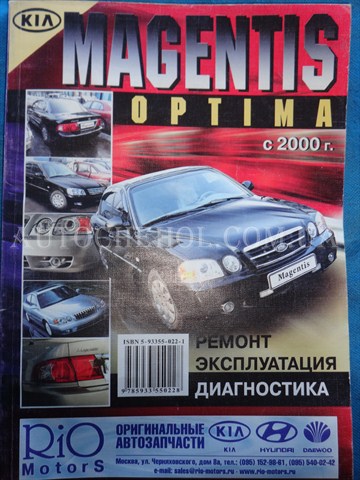Автокнига, техническое руководство експлуатации Kia Magentis, Optima 2000