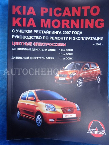 Автокнига, техническое руководство експлуатации Kia Picanto 2003, Монолит