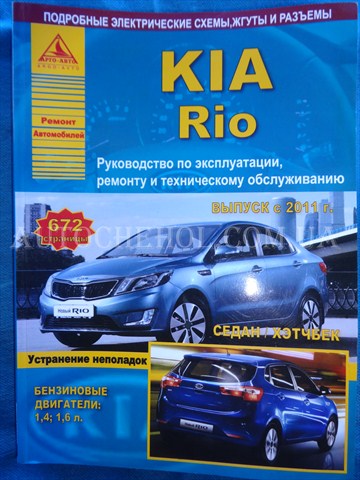 Автокнига, техническое руководство експлуатации Kia Rio 2011, Argo