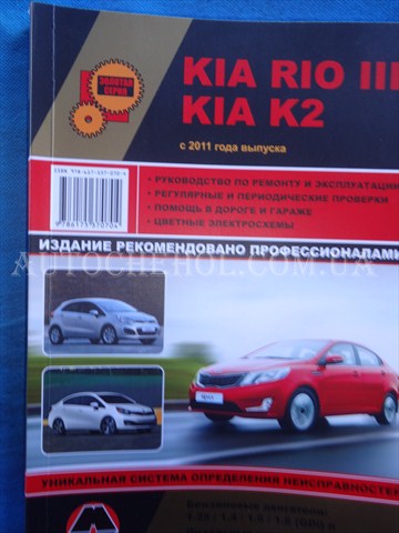 Автокнига, техническое руководство експлуатации Kia Rio 2011, Монолит