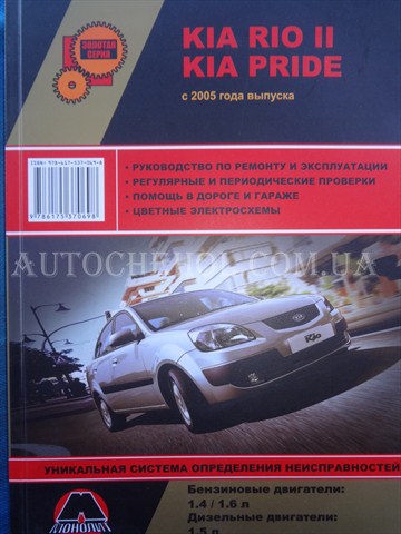 Автокнига, техническое руководство експлуатации Kia Rio 2005, Монолит