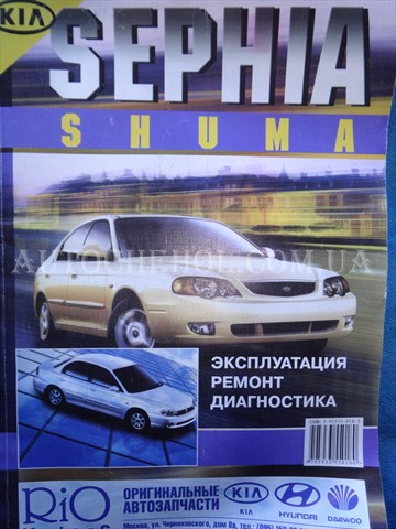 Автокнига, техническое руководство експлуатации Kia Sephia