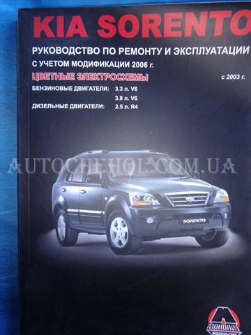 Автокнига, техническое руководство експлуатации Kia Sorento I, Монолит