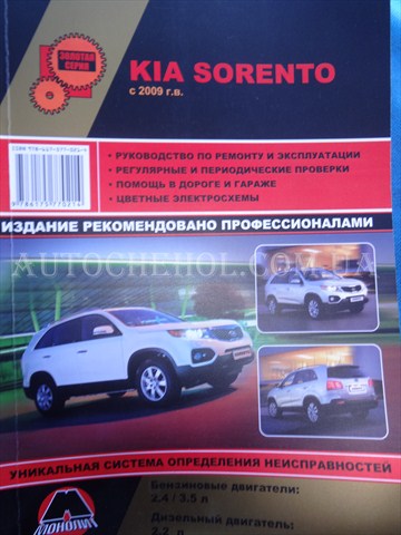 Автокнига, техническое руководство експлуатации Kia Sorento 2009, Монолит