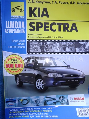 Автокнига, техническое руководство експлуатации Kia Spectra 2004, 3 Рим