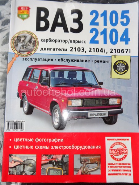 Автокнига для ВАЗ 2105, руководство экплуатации ваз