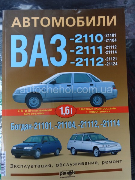 Автокнига для Лады 2111, Руководство по експлуатации