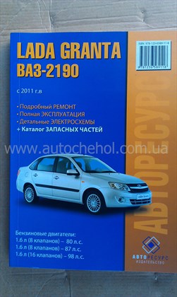Автокнига Lada Granta, авторесурс