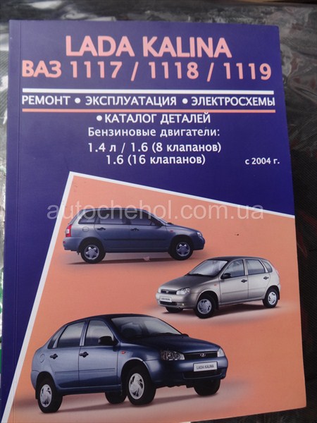 Автокнига для Лады Калины, Руководство по експлуатации
