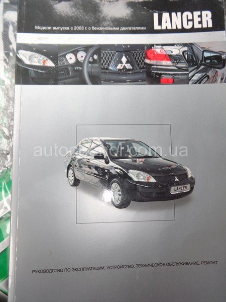 Автокнига Mitshubishi Lancer, руководство по експлуатации авторесурс