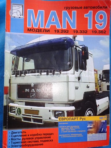 Автокнига, техническое руководство експлуатации MAN 19