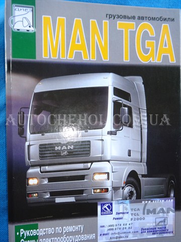 Автокнига, техническое руководство експлуатации MAN TGA
