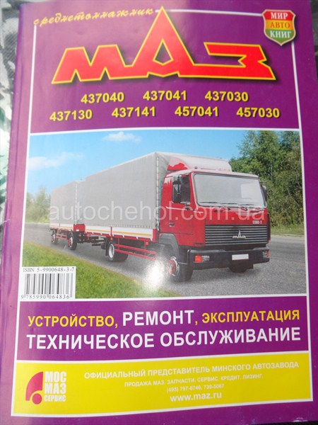Техническое обслуживание МАЗ