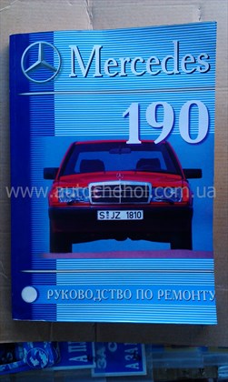 Автокнига Mersedes 190