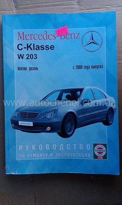 Автокнига Mersedes W 203 2000