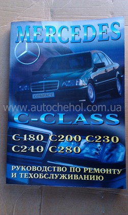 Автокнига Mersedes C class c 180, 200, 230, 240, 280