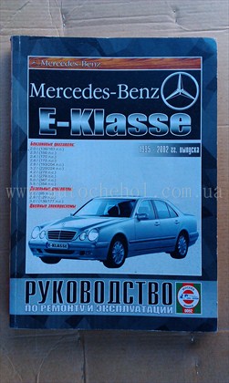 Автокнига Mersedes Benz E-class