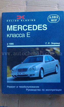 Автокнига Mersedes Benz E-class W 210