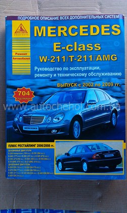 Автокнига Mersedes W 211 T-211