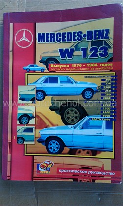 Автокнига Mersedes Benz W 123 1976 - 1984
