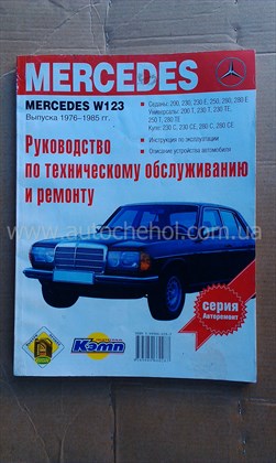 Автокнига Mersedes Benz W 123 1976 - 1985
