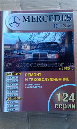 Автокнига Mersedes Benz W 124