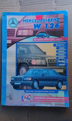 Автокнига Mersedes W 126 1979 - 1991