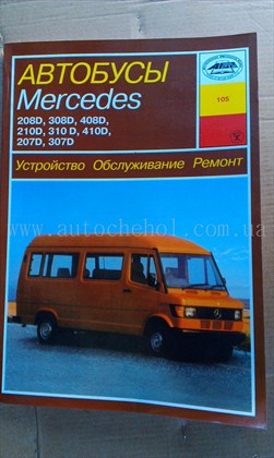 Автокнига Mersedes 208D