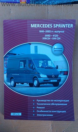 Автокнига для Mersedes Sprinter