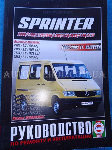 Автокнига, техническое руководство експлуатации Mersedes Sprinter, Москва