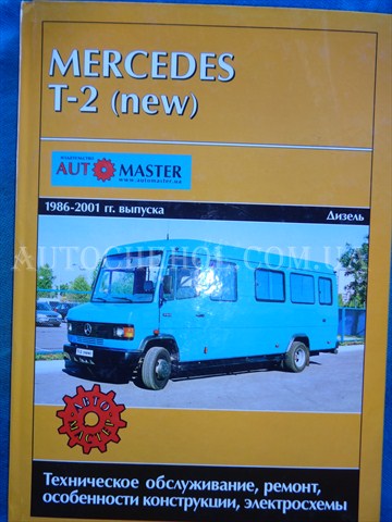 Автокнига, техническое руководство експлуатации Mersedes T 2, Автомастер