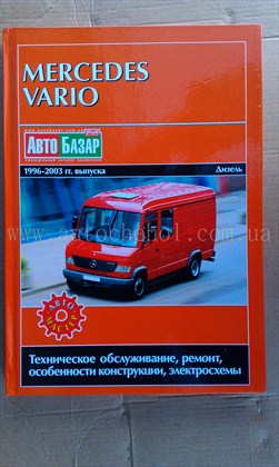 Автокнига Mersedes VARIO