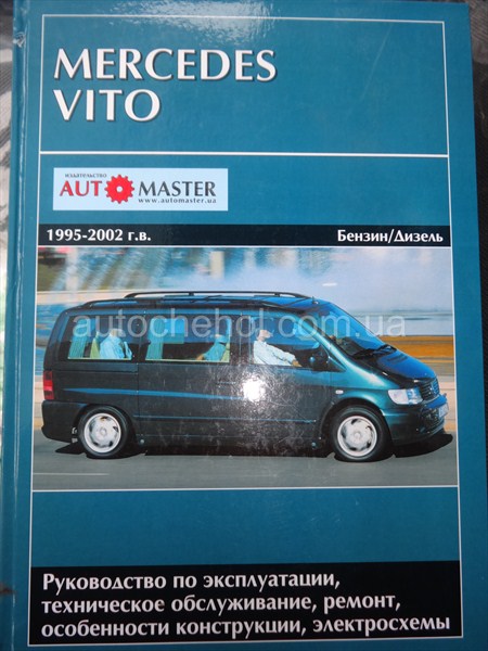 Руководство эксплуатации Mersedes Vito 1995