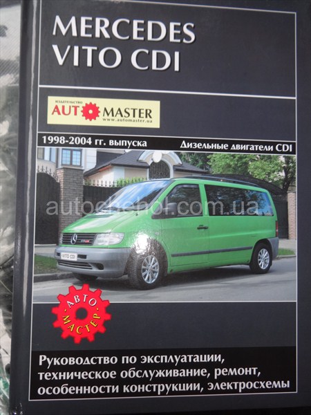 Руководство эксплуатации Mersedes Vito 1995, автомастер