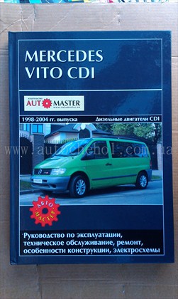 Автокнига Mersedes Vito, автомастер