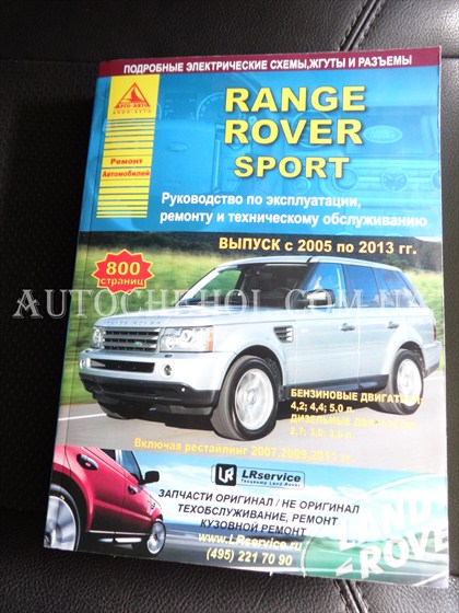 Автокнига, техническое руководство експлуатации Range Rover Sport 2005 - 2013, арго авто