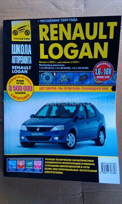 Автокнига Renault LOGAN, третий рим