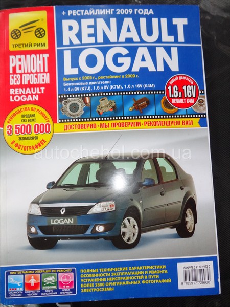 Автокнига Renault LOGAN третий рим