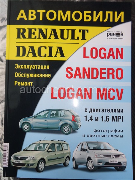 Автокнига Renault LOGAN, ранок