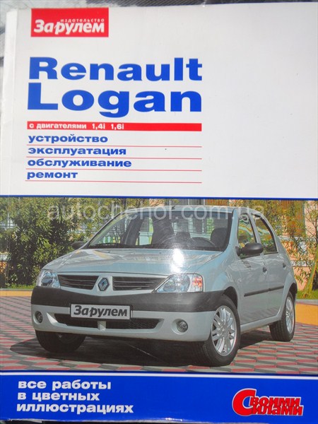 Автокнига Renault LOGAN, за рулем