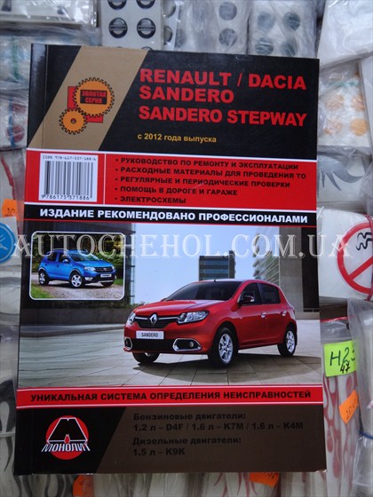 Автокнига, техническое руководство експлуатации Renault sandero, Монолит