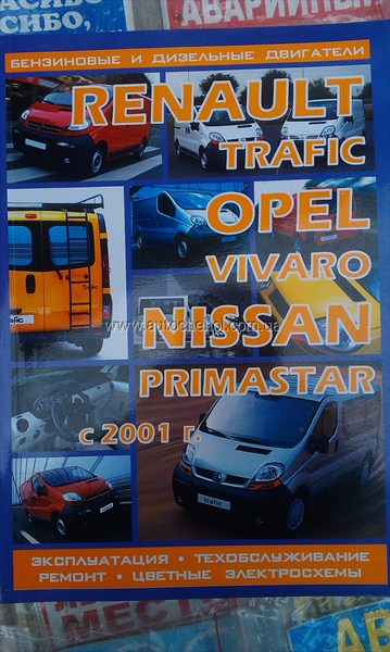 Руководство по ремонту эксплуатации и ремонту Opel Vivaro