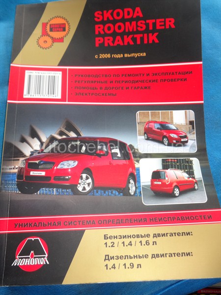 Руководство технической эксплуатации Skoda Roomster