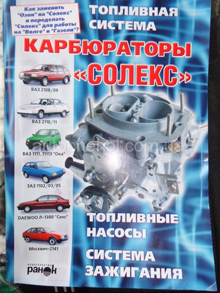 Карбюраторы Солекс, автокнига