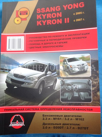 Автокнига, техническое руководство експлуатации Ssang young Kyron, Монолит