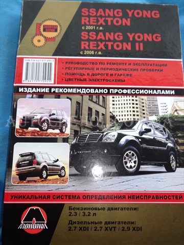 Автокнига, техническое руководство експлуатации Ssang Young Rexton, Монолит